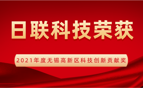 【榮譽】日聯科技喜獲2021年度無錫高新區科技創新貢獻獎