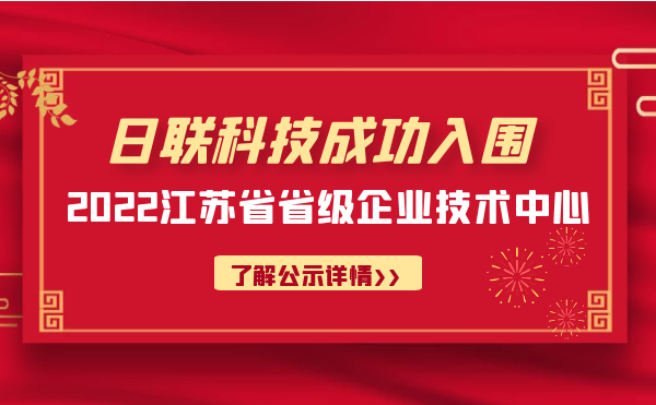 喜報！日聯科技成功入圍“江蘇省省級企業技術中心”公示名單