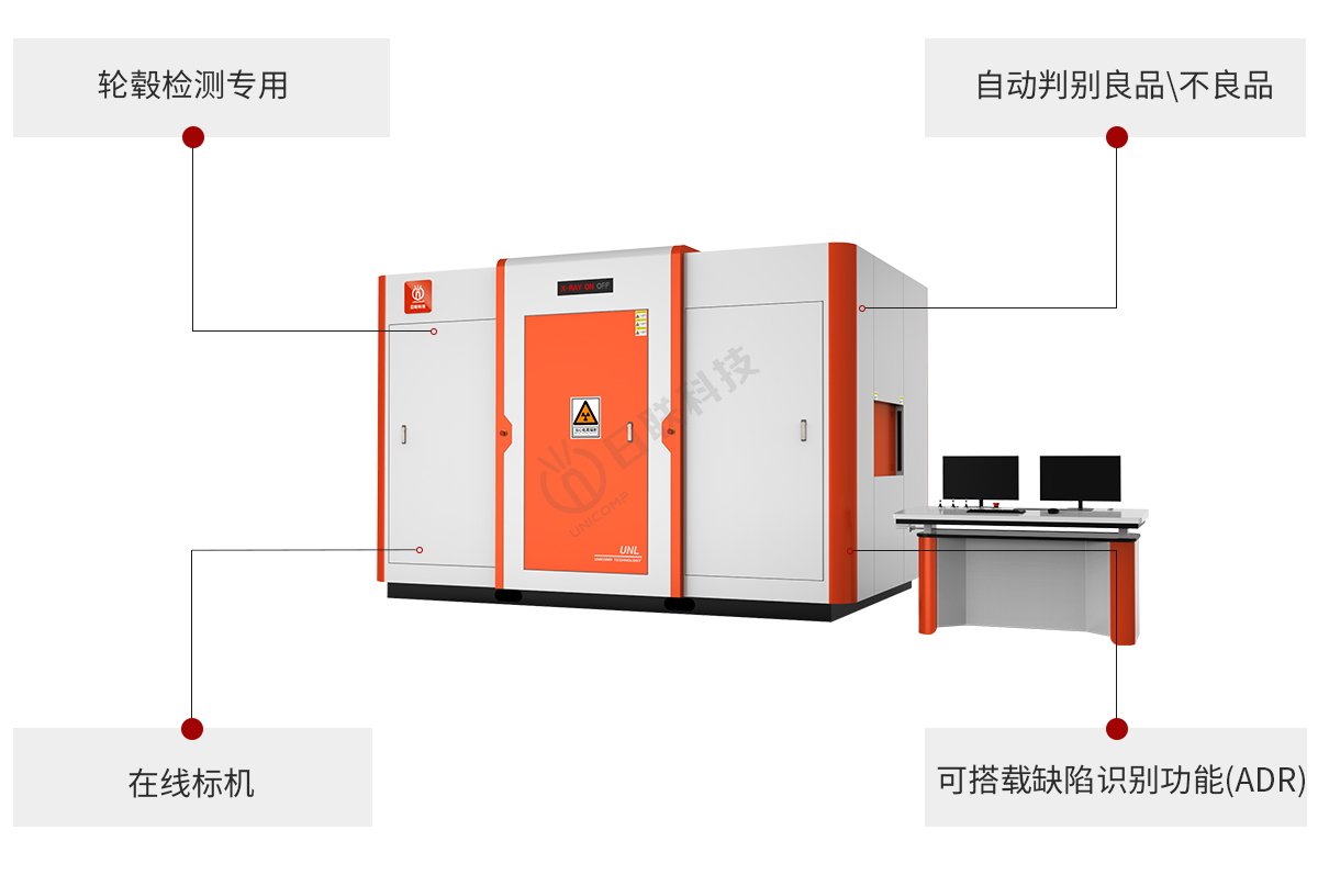 日聯(lián)科技工業(yè)X光機(jī)可測輪轂缺陷