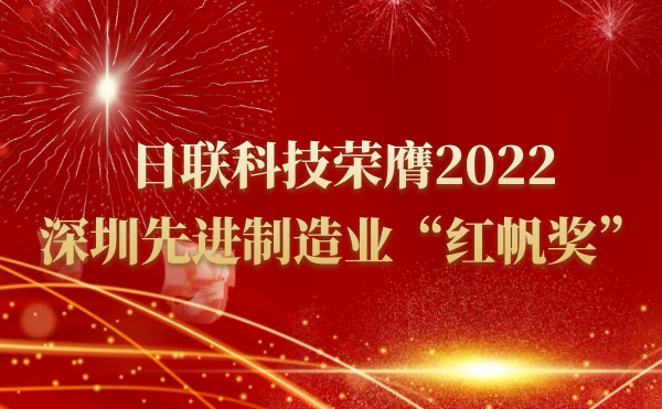 日聯科技榮膺2022深圳先進制造業“紅帆獎”