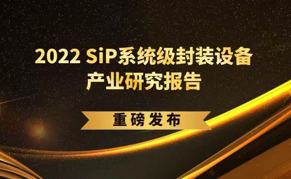 「2022 SiP系統(tǒng)級(jí)封裝設(shè)備產(chǎn)業(yè)研究報(bào)告」重磅發(fā)布，日聯(lián)受邀參編，共同推動(dòng)SiP產(chǎn)業(yè)可持續(xù)發(fā)展