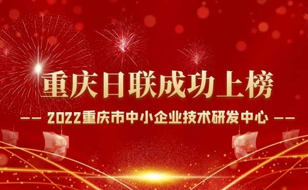 喜報(bào)！重慶日聯(lián)科技通過(guò)“重慶市中小企業(yè)技術(shù)研發(fā)中心”認(rèn)定！