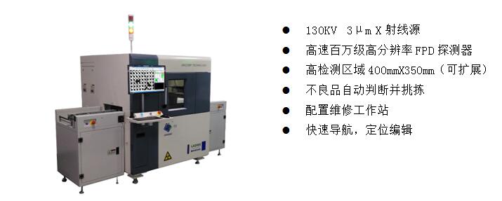 全自動在線X-Ray檢測裝備   LX2000