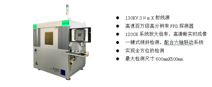 2)、高端電子半導體X射線檢測裝備  AX9100