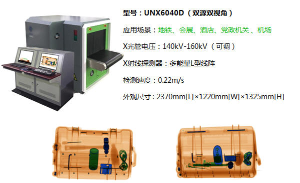 UNX系列X光安檢機6040D