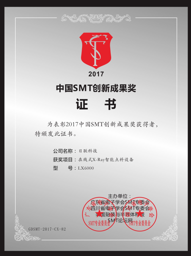 喜訊！日聯在線X-ray點料機榮獲“2017中國SMT創新成果獎”