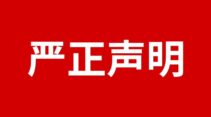 關于日聯科技產品專利、圖片被盜用的聲明